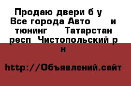 Продаю двери б/у  - Все города Авто » GT и тюнинг   . Татарстан респ.,Чистопольский р-н